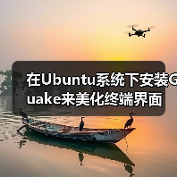 在Ubuntu系统下安装Guake来美化终端界面(图1)