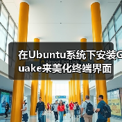 在Ubuntu系统下安装Guake来美化终端界面(图2)