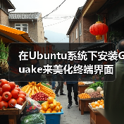 在Ubuntu系统下安装Guake来美化终端界面(图3)