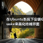 在Ubuntu系统下安装Guake来美化终端界面(图4)