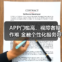 APP门槛高、视障者操作难 金融个性化服务呼之欲出(图3) APP门槛高、视障者操作难 金融个性化服务呼之欲出(图3)