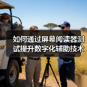 如何通过屏幕阅读器测试提升数字化辅助技术的可访问性(图4) 如何通过屏幕阅读器测试提升数字化辅助技术的可访问性(图4)