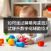 如何通过屏幕阅读器测试提升数字化辅助技术的可访问性(图2) 如何通过屏幕阅读器测试提升数字化辅助技术的可访问性(图2)