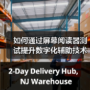 如何通过屏幕阅读器测试提升数字化辅助技术的可访问性(图3) 如何通过屏幕阅读器测试提升数字化辅助技术的可访问性(图3)