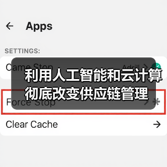 利用人工智能和云计算彻底改变供应链管理(图4) 利用人工智能和云计算彻底改变供应链管理(图4)