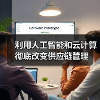 利用人工智能和云计算彻底改变供应链管理 - 诺云路远科技资讯网