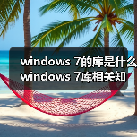 windows 7的库是什么 windows 7库相关知识介绍(图4) windows 7的库是什么 windows 7库相关知识介绍(图4)
