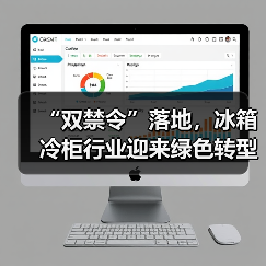 “双禁令”落地,冰箱冷柜行业迎来绿色转型新节点(图4) “双禁令”落地,冰箱冷柜行业迎来绿色转型新节点(图4)