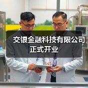 交银金融科技有限公司正式开业(图2) 交银金融科技有限公司正式开业(图2)