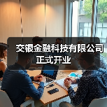 交银金融科技有限公司正式开业(图1) 交银金融科技有限公司正式开业(图1)