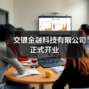 交银金融科技有限公司正式开业(图4) 交银金融科技有限公司正式开业(图4)