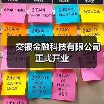 交银金融科技有限公司正式开业(图3) 交银金融科技有限公司正式开业(图3)