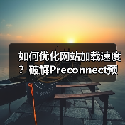 如何优化网站加载速度？破解Preconnect预连接配置的秘密 - 诺云路远科技资讯网