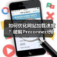 如何优化网站加载速度？破解Preconnect预连接配置的秘密(图3)