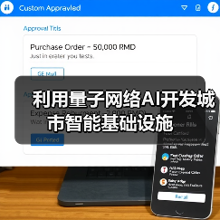 利用量子网络AI开发城市智能基础设施(图4) 利用量子网络AI开发城市智能基础设施(图4)
