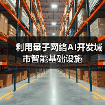 利用量子网络AI开发城市智能基础设施(图3) 利用量子网络AI开发城市智能基础设施(图3)