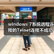 windows 7系统远程连接的Telnet连接不成功会被拒绝的解决方法(图1) windows 7系统远程连接的Telnet连接不成功会被拒绝的解决方法(图1)