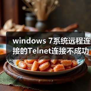 windows 7系统远程连接的Telnet连接不成功会被拒绝的解决方法(图3) windows 7系统远程连接的Telnet连接不成功会被拒绝的解决方法(图3)