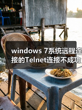 windows 7系统远程连接的Telnet连接不成功会被拒绝的解决方法(图4) windows 7系统远程连接的Telnet连接不成功会被拒绝的解决方法(图4)