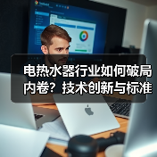 电热水器行业如何破局内卷?技术创新与标准化引领高质量发展(图4) 电热水器行业如何破局内卷?技术创新与标准化引领高质量发展(图4)