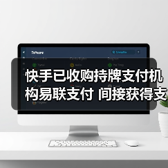 快手已收购持牌支付机构易联支付 间接获得支付牌照(图3) 快手已收购持牌支付机构易联支付 间接获得支付牌照(图3)