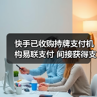 快手已收购持牌支付机构易联支付 间接获得支付牌照(图4) 快手已收购持牌支付机构易联支付 间接获得支付牌照(图4)