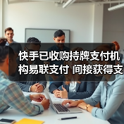 快手已收购持牌支付机构易联支付 间接获得支付牌照(图2) 快手已收购持牌支付机构易联支付 间接获得支付牌照(图2)
