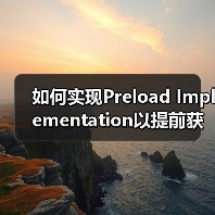 如何实现Preload Implementation以提前获取重要资源?实用技巧全面解析(图4) 如何实现Preload Implementation以提前获取重要资源?实用技巧全面解析(图4)