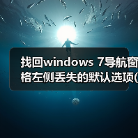 找回windows 7导航窗格左侧丢失的默认选项(收藏夹和库)(图4)
