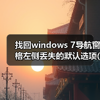 找回windows 7导航窗格左侧丢失的默认选项(收藏夹和库)(图3)