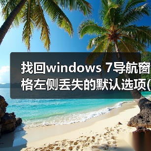 找回windows 7导航窗格左侧丢失的默认选项(收藏夹和库)(图1)