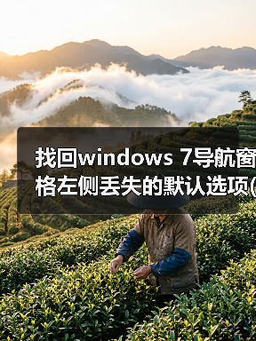 找回windows 7导航窗格左侧丢失的默认选项(收藏夹和库)(图2)