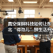 真空保鲜科技如何让东北“得劲儿”鲜生活升级？ - 诺云路远科技资讯网