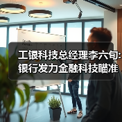 工银科技总经理李六旬:银行发力金融科技瞄准3大客群(图3) 工银科技总经理李六旬:银行发力金融科技瞄准3大客群(图3)