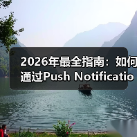 2026年最全指南：如何通过Push Notification Integration提升用户参与和重新互动(图3)
