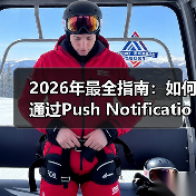 2026年最全指南：如何通过Push Notification Integrat - 诺云路远科技资讯网