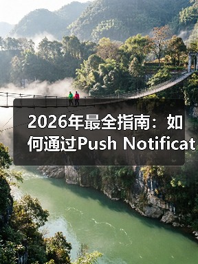 2026年最全指南：如何通过Push Notification Integration提升用户参与和重新互动(图4)