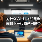 为什么Wi-Fi6/6E是当前和下一代物联网设备的支柱(图3) 为什么Wi-Fi6/6E是当前和下一代物联网设备的支柱(图3)