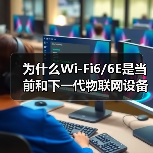 为什么Wi-Fi6/6E是当前和下一代物联网设备的支柱(图2) 为什么Wi-Fi6/6E是当前和下一代物联网设备的支柱(图2)