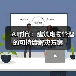 AI时代：建筑废物管理的可持续解决方案 - 诺云路远科技资讯网