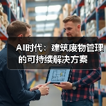 AI时代:建筑废物管理的可持续解决方案(图2) AI时代:建筑废物管理的可持续解决方案(图2)