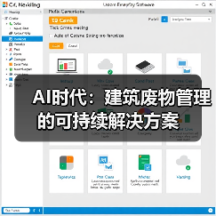 AI时代:建筑废物管理的可持续解决方案(图3) AI时代:建筑废物管理的可持续解决方案(图3)