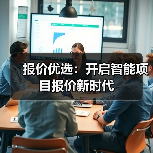 报价优选:开启智能项目报价新时代(图2) 报价优选:开启智能项目报价新时代(图2)