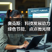 奥克斯:科技发展助力绿色节能,点点微光照亮未来之家(图2) 奥克斯:科技发展助力绿色节能,点点微光照亮未来之家(图2)