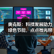 奥克斯：科技发展助力绿色节能，点点微光照亮未来之家 - 诺云路远科技资讯网
