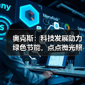 奥克斯:科技发展助力绿色节能,点点微光照亮未来之家(图4) 奥克斯:科技发展助力绿色节能,点点微光照亮未来之家(图4)
