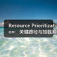 Resource Prioritization：关键路径与加载顺序的秘密武器(图4)