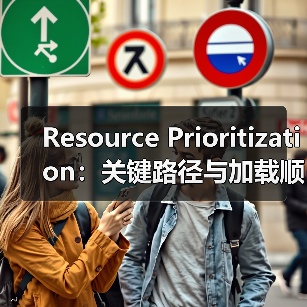 Resource Prioritization：关键路径与加载顺序的秘密武器(图2)
