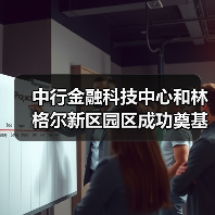 中行金融科技中心和林格尔新区园区成功奠基(图4) 中行金融科技中心和林格尔新区园区成功奠基(图4)