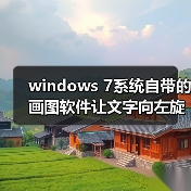 windows 7系统自带的画图软件让文字向左旋转90度示例(图1) windows 7系统自带的画图软件让文字向左旋转90度示例(图1)